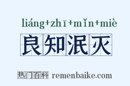 良知泯灭是什么意思的图片